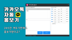 카카오톡 자동 홍보기